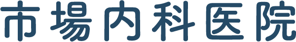 市場内科医院