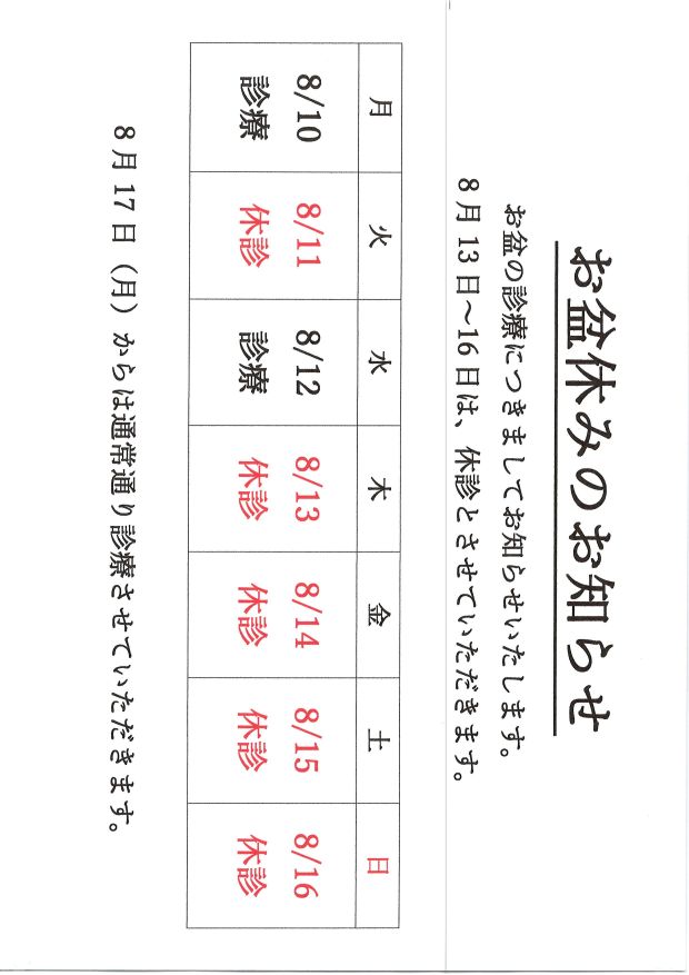 お盆休みのお知らせ